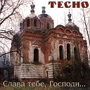 ТЕСНО - Рожь