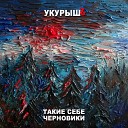 УкурышЪ - День рождения