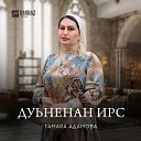 Тамара Адамова - Дуьненан ирс