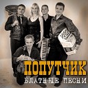 Попутчик - Соликамская