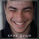 Kamik - Крик души 2021