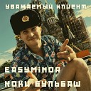 EasyMinor feat Коки Бульбаш - Уважаемый клиент