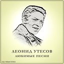 Леонид Утесов - счастливая страница