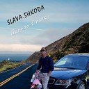 SLAVA SHKODA - Писала в личку