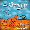 Вадим Демидов - Ветер