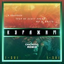 I SVI - Куражим Chicagoo Remix