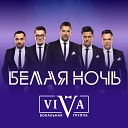 ViVA - Белая ночь Radio Edit