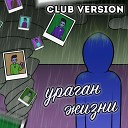 MuBoy Komix BOOM - Ураган жизни Club Version