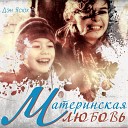 Дэн Ясюк - Материнская любовь feat Стас…
