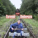 Евгений Любимцев - Фомочка