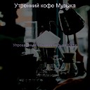Утренний кофе Музыка - Самолет Музыка