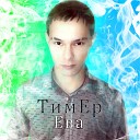 ТимЕр - Ева