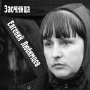Евгений Любимцев - Колючая весна