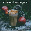 Утренний кофе джаз - Модный Настроение