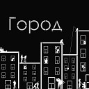 Онегин - Город