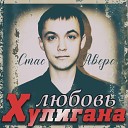 Стас Аверс - Шахерезада