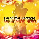 ДИКОЙ feat Настасья - Ванильное небо