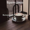 Бранч джаз - Умная Впечатление