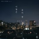 Yisoo Jung - Breaking up with you Inst