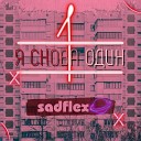 sadflex - Я снова один