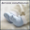 Музыка для сна младенцев Детские колыбельные Музыка для сна… - Нежная Музыка Для Мечты…