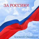 Алексей Ованесов - За Россию