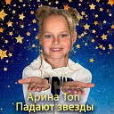 Арина Топ - Падают звезды