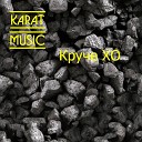 Karat Music - Круче Xo