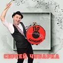 Сергей Чубарка - Возвращайся поскорей