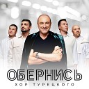 Хор Турецкого - Обернись