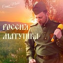 Саныч Music - Россия матушка