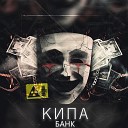 КИПА - БАНК