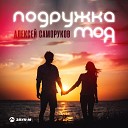 Алексей Саморуков - Подружка моя