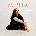 София Мажагова - Мечта