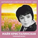 Мая Кристалинская - Топ топ топает малыш