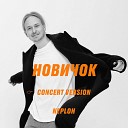 Neploh - Новичок concert version