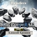 MC Cooper Lc feat Алексей Ерошин - На небеса