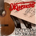 Константин Жиляков - Господин музыкант