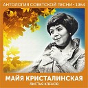 Майя Кристалинская - Не спеши