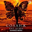 СОЛАНЖ - Бит души Ramirez Remix