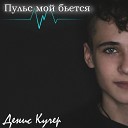 Денис Кучер - Пульс мой бьется