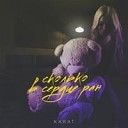 Karat - Сколько в сердце ран DJ Sasha Mixon…