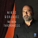 Nikos Volakos - Na Min Tilefonisis