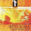 Елена Фролова - Зеленоглазая душа