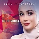 Айна Гетагазова - Лезгинка