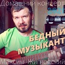 Максим Жигновский - Где то в поле возле…