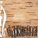 Елена Фролова - О светло светлая