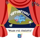 Hippovrihios feat Vaggelis Germanos - Pop Corn