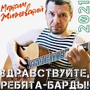 Максим Жигновский - Воля вольному