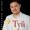Арсен Камакаев - Туй